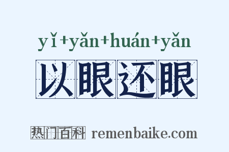 以眼还眼是什么意思的图片